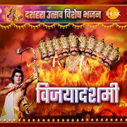 Vijayadashami : Dussehra Utsav Special Bhajan cover image