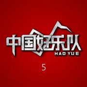 中國好樂隊 5 (Live) cover image