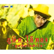 ลูกลิงในหัวใจ