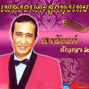 อมตะลูกทุ่งไทย, Vol. 2 cover image