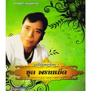 แม่ไม้เพลงไทย: ชุด พรานเบ็ด, Vol. 1 : ชุด พรานเบ็ด, Vol. 1 cover image