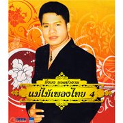 แม่ไม้เพลงไทย, Vol. 4 cover image