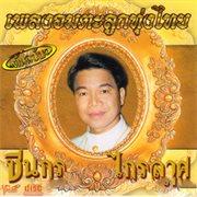 เพลงอมตะลูกทุ่งไทย cover image