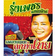 เพลงอมตะลูกทุ่งไทย cover image