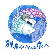 別擔心！我不是壞人 cover image