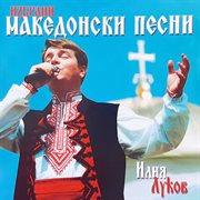 Избрани македонски песни cover image