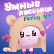 Umnye Pesenki. Rezhim Dnia
