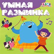 Умная Разминка