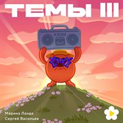 Темы Iii