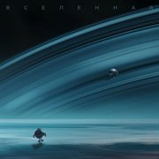 Вселенная Вселенная