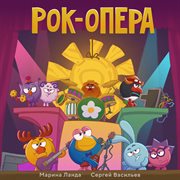 Рок-Опера Рок-Опера