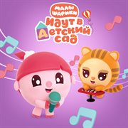 Малышарики Идут В Детский Сад Малышарики Идут В Детский Сад