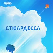 Стюардесса
