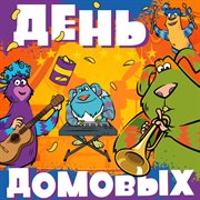 День Домовых (Ost Детектив Финник)