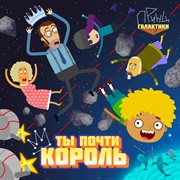 Ты Почти Король