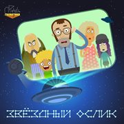 Звёздный Ослик