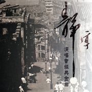 靜婷演唱會經典金曲 cover image