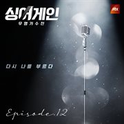 SingAgain : Battle of the Unknown, Ep. 12 (From the JTBC Television Show) cover image