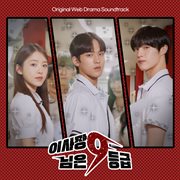The Chairman is level 9 (Original Web Drama Soundtrack) cover image