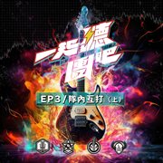 一起聽團吧, Ep. 3 : 隊內互打 (上) cover image