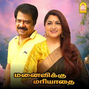 Manaiviku Mariyadhai (Original Motion Picture Soundtrack) cover image