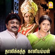 Thalikatha Kaliamman (Original Motion Picture Soundtrack) cover image