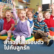 สำรวจโลกรอบตัวไปกับลูกรัก