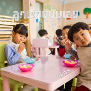 ลูกเรียนนับเลข