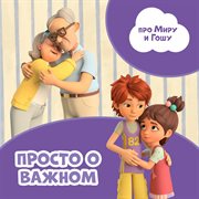 Просто О Важном