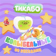 Колыбельные Со Звёздами