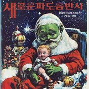 New Wave Seoul Hip Hop Christmas Carol, Vol.1 cover image