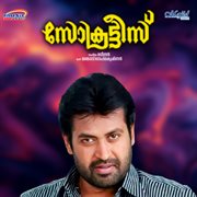 Socrates (Original Motion Picture Soundtrack) cover image