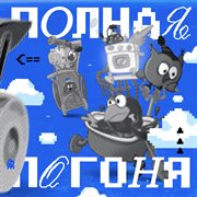 Полная Погоня Полная Погоня