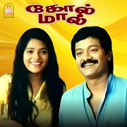 Gol Mall (Original Motion Picture Soundtrack) cover image