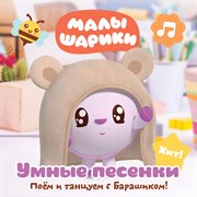 Umnye Pesenki: Poyom I Tantsuem S Barashikom Umnye Pesenki: Poyom I Tantsuem S Barashikom