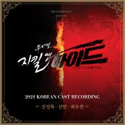 Musical jekyll&hyde 2021 korean cast recording vol. 3 cover image