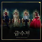 The golden spoon (original television soundtrack) cover image