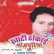 Khati thokai bhojpuriya cover image