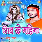 Shiv ke mahima cover image