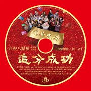 JMS "Success from Love" (Original Television Soundtrack) cover image