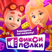 Фиксипелки. Зарядись По-новому!