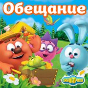 Smeshariki. Obeshchanie Smeshariki. Obeshchanie