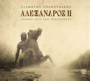 Alexandros ii - dromoi pou den perpatises cover image