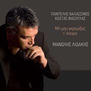 Mi mou gremizis t' oniro cover image