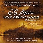 I limni ton stenagmon cover image