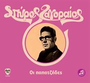 Oi papatzides cover image