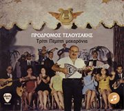 Triti pempti makaronia cover image