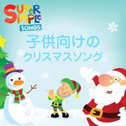 子供向けのクリスマスソング cover image