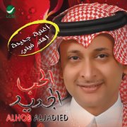 Al hob al jadid cover image