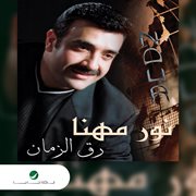Raq El Zaman cover image